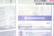 【数年47人降格】ビッグモーター社長の息子らロイヤル一味、各店舗調査時の接待店が気に入らなければ即降格