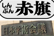 ここまで赤く染まっているとは　〜　学術会議、会議資料として赤旗の記事を配布してしまう　なぜ「赤旗」だけなのか、丁寧に説明すべきでは…　アゴラ