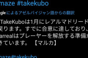 【速報】久保さん、1月にレアルマドリードに復帰ωωωωωωωωωωωωωωωωω