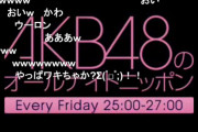 【AKB48G】数百人のメンバーが汗だくの公演してるけどワキガ被害にどうやって対応してんだろ？