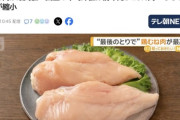 【悲報】鶏むね肉が最高値　国産の平均卸値は前年比54.6％高