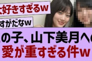 この子、山下美月への愛が重すぎる件w【乃木坂工事中・乃木坂46・乃木坂配信中】