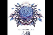 Adoさんの国立競技場ライブ、音響が酷すぎた原因はこれかもしれない・・・