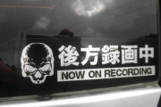 「後方録画中」とか「●REC」とか車に貼ってるやつの神経ｗ