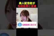 与田祐希に似てると話題の配信者による詫びツイン#にゅう#にゅう切り抜き#与田祐希#裸足でsummer#乃木坂46