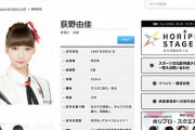NGT48荻野由佳さんがいまだに山口真帆さんに粘着して炎上中www