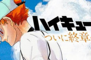【完結目前】漫画『ハイキュー!!』、ついに最終章へ突入！   ガチでもうすぐ終わるのか・・・
