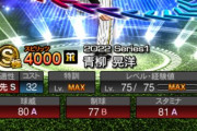 【プロスピA】青柳さんはS2でオールAやろ