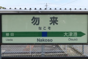 『勿来』←来ること勿れ(なかれ)って地名として怖すぎ・・・