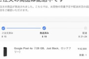 Google Pixel 4aが発送され始める