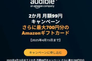 【残り1時間】Amazon公式「Audible2ヶ月99円に登録で500円分ギフトカードあげるわ」利用者「もっと早く知りたかった、どうせ登録するなら貰っとけ」
