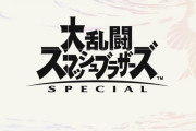 【雑談】『スマブラ』DLCキャラ、ほぼほぼ絞られる