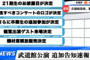 【速報】AKB48 21期生、日本武道館にてお披露目が決定！！！