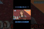 清水理央VS石塚瑶季