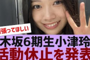 【乃木坂４６】6期生小津玲奈、活動休止を発表【反応集】