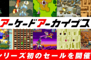 【祝】「アーケードアーカイブス」シリーズ毎週配信記録がギネス世界記録に認定！記念セール開催！！