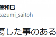 元ソフトバンク斉藤和巳「誹謗中傷したことのある奴よ！」