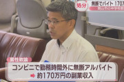60代中学教諭、勤務後にコンビニバイト発覚で懲戒処分　収入は計170万円