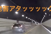 高速道路、老人ドライバーが大暴れｗｗｗｗｗｗ