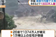 中国大洪水、1300万人被災