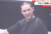 #韓国記事翻訳　『韓国アイドル出身P、日本でコカイン所持の疑いで逮捕』、『在日韓国人ではなくただの日本人だ！』