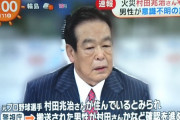 レジェンド投手だった村田兆治さんの家で火災　男性1人が意識不明