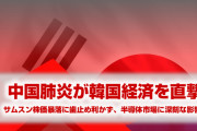 中国肺炎で韓国経済に直撃弾！　サムスンの株価暴落が止まらない！　韓国半導体市場がパニック状態に！