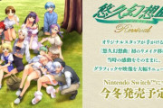 『悠久幻想曲リバイバル』がSwitchで今冬発売予定！