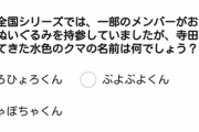 【乃木坂46】乃木坂部忖度の問題が出題されててワロタｗｗｗｗｗ