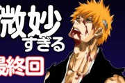 ジャンプで人気だった割に「微妙だな」と思ってしまった終わり方をした漫画ｗｗｗｗ