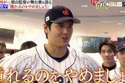 大谷翔平「憧れるのをやめましょう」の真相ｗｗｗｗｗｗｗｗｗ