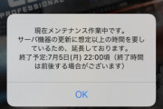 【プロスピA】メンテ終了予定が17時→22時って一体何があったんや…