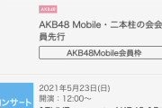 AKB48ぴあアリーナコンサートが落選祭りだった模様… 【峯岸卒コン・チーム8・AKB単独】