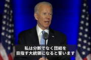 【米大統領選】バイデン「意見の対立する相手を敵として扱うのを止める」→わずか3日後、トランプを「恥ずかしいことだ」と批判ｗｗｗｗｗ