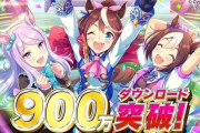【ウマ娘】流石に1000万ダウンロードはとっくに突破してるよな？