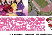 【1/18】本日のももクロ情報！｢ももクロ春の一大事2023 in 福山市｣“AE先行受付”スタート！