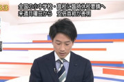 【速報】全国の小中学校・高校に臨時休校要請へ　来週月曜日から　安倍首相が表明