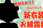角巻わため新衣装お披露目、始まります