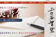 脱ハンコで注目の「達筆サイン」ビジネス、注文が2倍に急増ｷﾀ━━━━(ﾟ∀ﾟ)━━━━!!