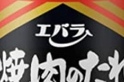 焼肉の「最強の市販のたれ」って何よ？