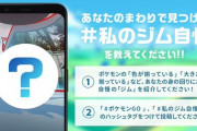 【ポケモンGO】公式「#私のジム自慢」が開催中！統一ジム、テーマジムが集結！