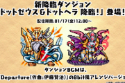 【パズドラ】新降臨「ドットゼウス」「ドットヘラ」のスキル&ステータス判明に対する反応まとめ