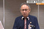 上司との面接か？　～　中国・福建省トップ、異例の沖縄訪問　デニー知事と面会へ