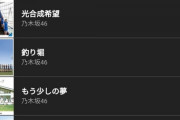 【急募】バスラでの西野七瀬ソロ曲の対応方法
