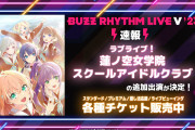【朗報】バズリズム LIVE V 2023に蓮ノ空女学院スクールアイドルクラブが出演決定！【ラブライブ！】