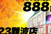 【悲報】NMBさん、パチンコ番組の撮影で開店前に台を確保し大炎上