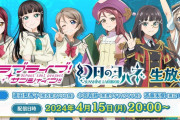 もしかしてAqoursの生放送ってもう無い？【ラブライブ！サンシャイン!!】