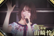 【乃木坂46】山崎怜奈も言及・・・エムオン『台北ライブ』の質問が謎すぎた問題・・・