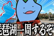 【Vtuber】びわ湖くん8時間でびわ湖一周クリアとかフィジカルエリートやろ