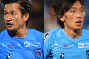 【Jリーグ】カズと俊輔の「伝説は続く」　仏誌が「世界20大トピックス」に横浜FCのJ1昇格を選出